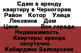 Сдам в аренду квартиру в Черногории › Район ­ Котор › Улица ­ Лековина › Дом ­ 3 › Цена ­ 5 000 - Все города Недвижимость » Квартиры аренда посуточно   . Кабардино-Балкарская респ.